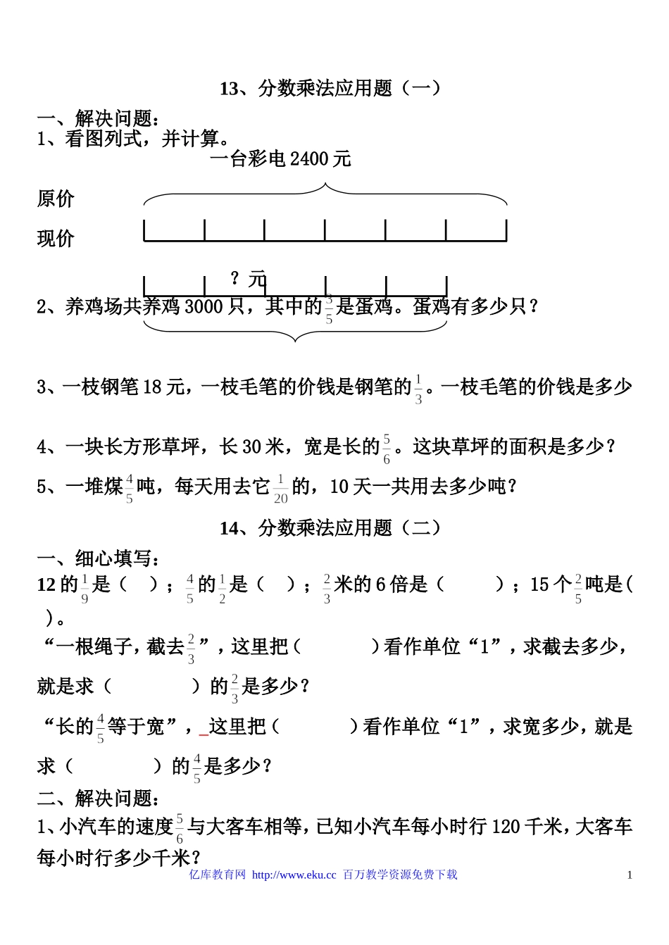 六年级数学分数乘法应用题练习题_第1页