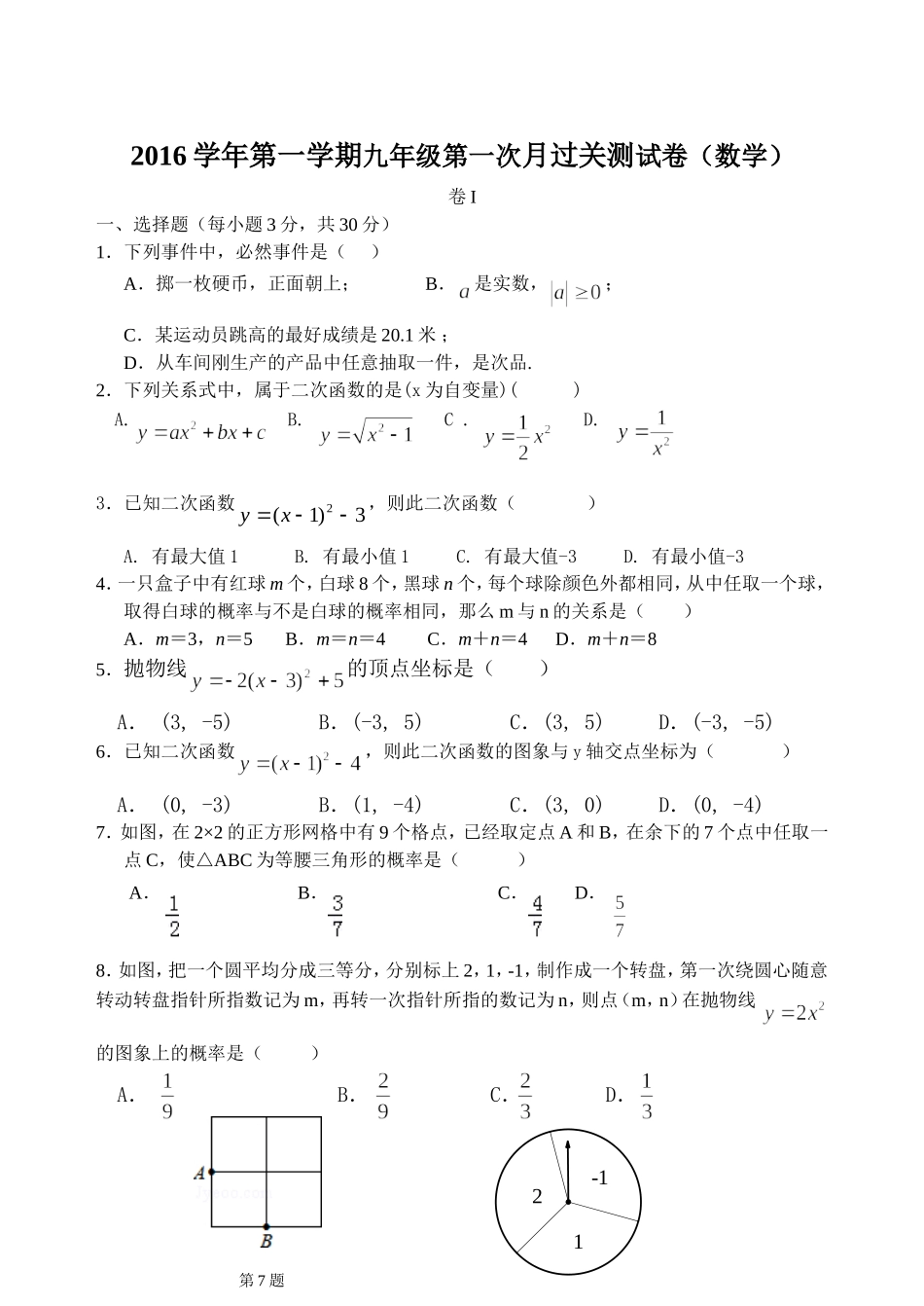 九年级数学月考（一）_第1页