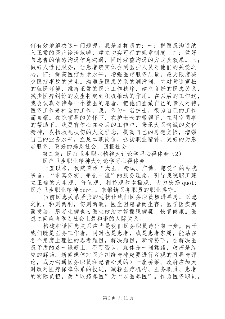 第一篇：医疗卫生职业精神大讨论学习体会_第2页