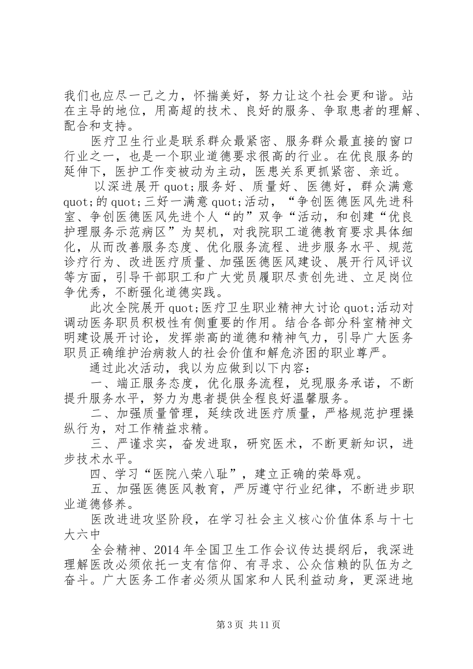 第一篇：医疗卫生职业精神大讨论学习体会_第3页