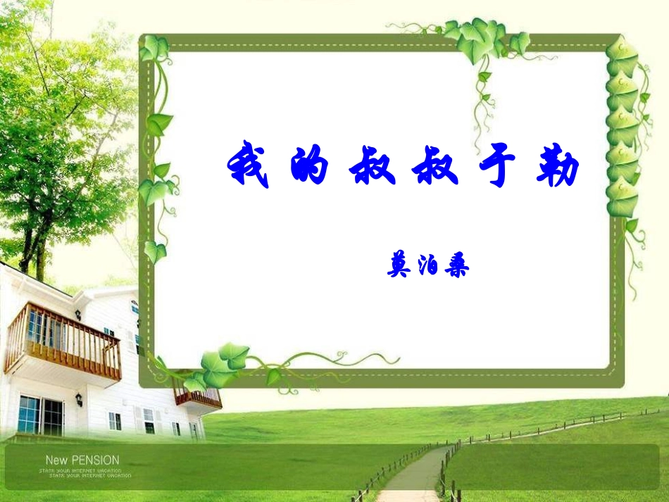 我的叔叔于勒改_第2页