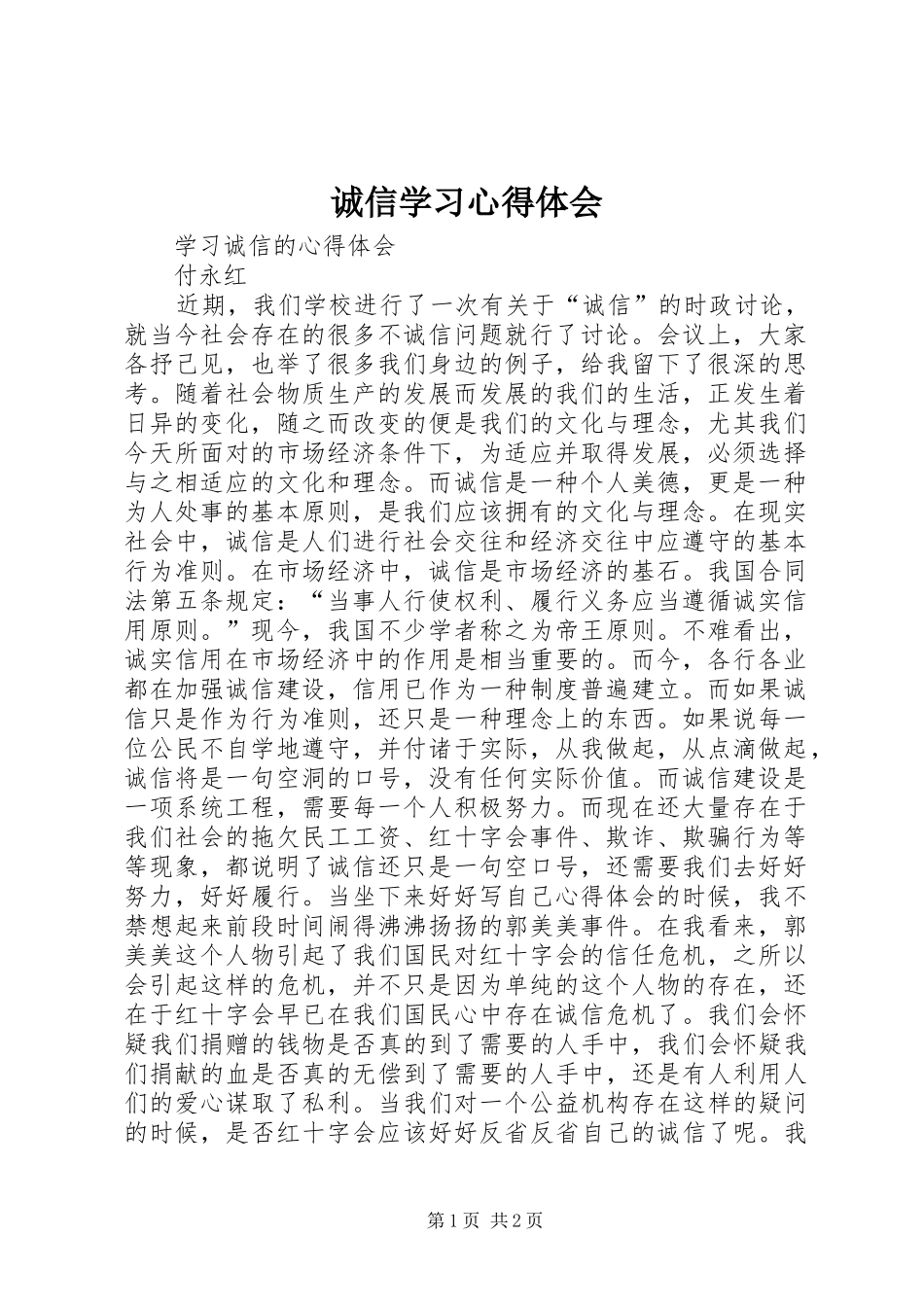 诚信学习心得体会_第1页