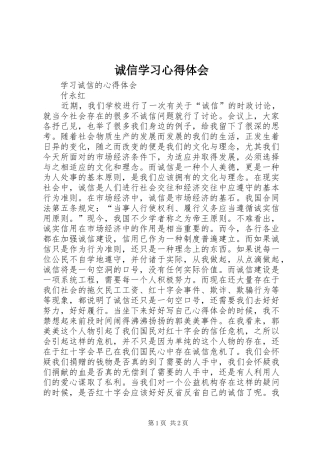 诚信学习心得体会