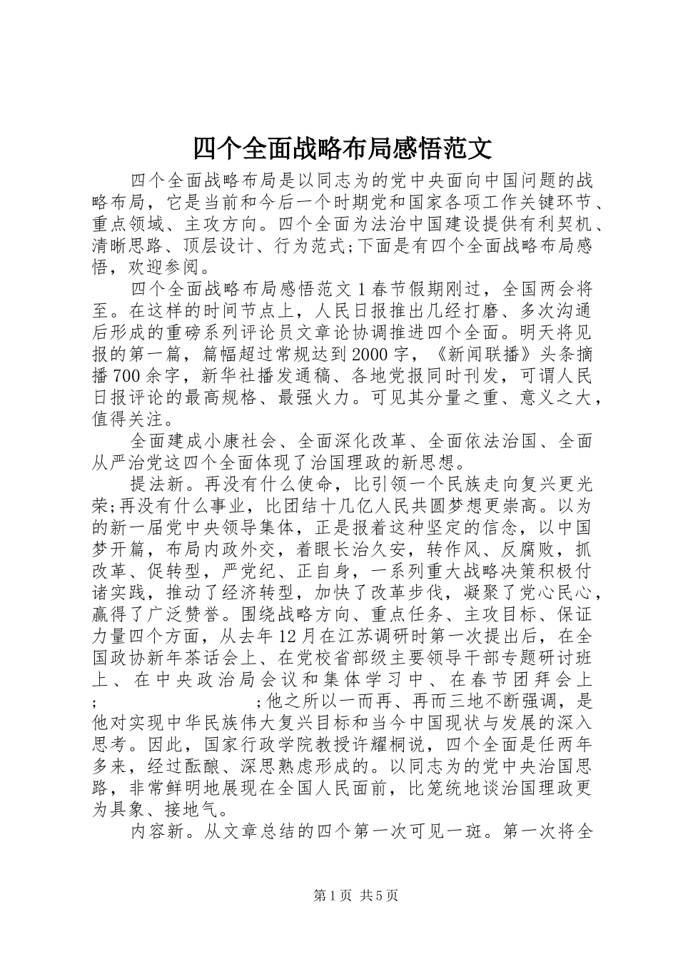 四个全面战略布局感悟范文_第1页