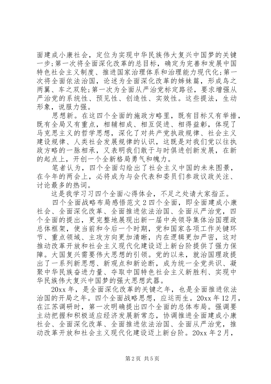 四个全面战略布局感悟范文_第2页