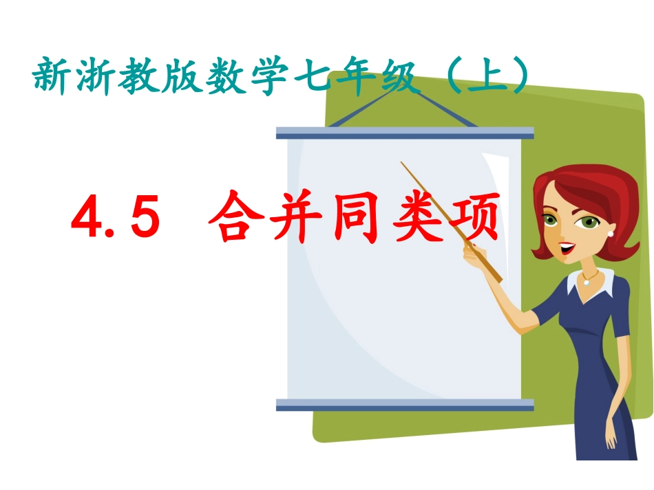 合并同类项(_第1页