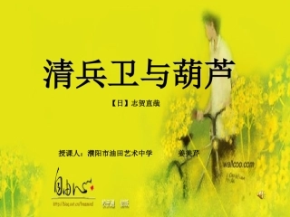 清兵卫与葫芦