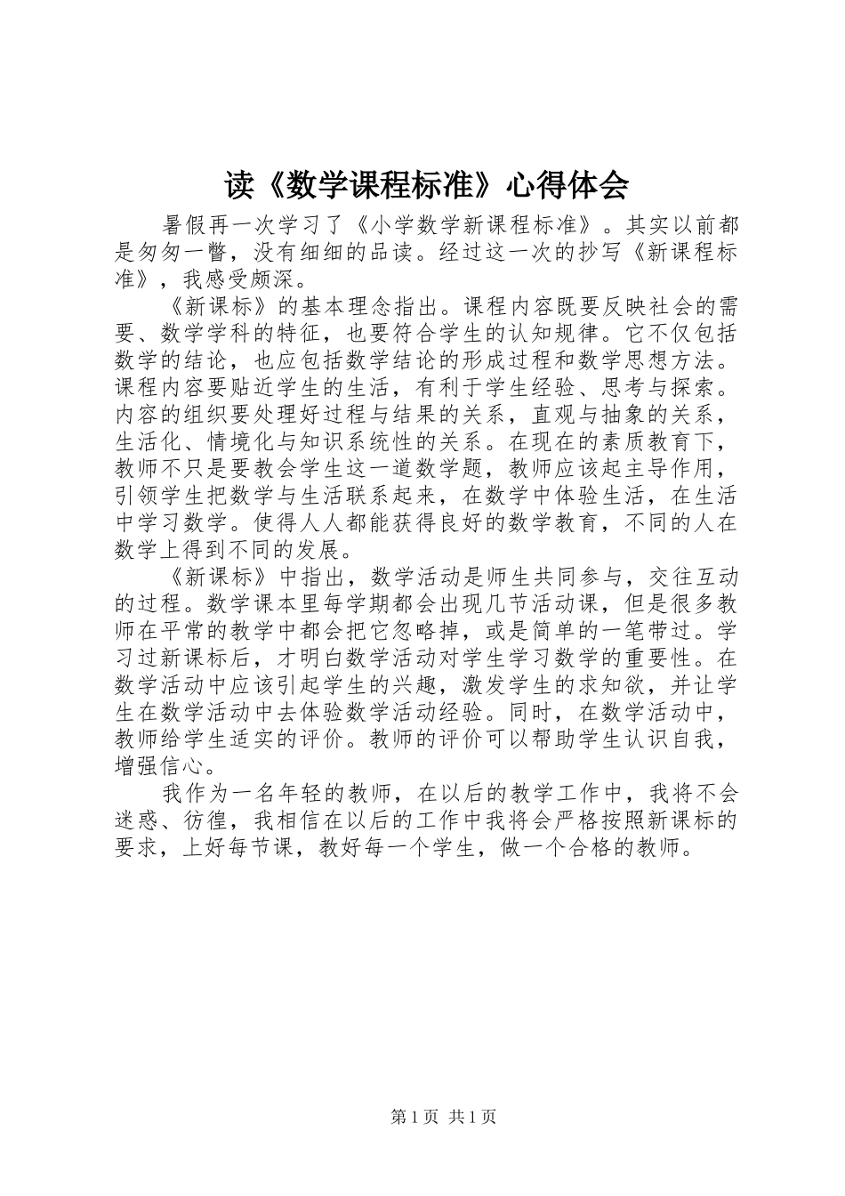 读《数学课程标准》心得体会_第1页