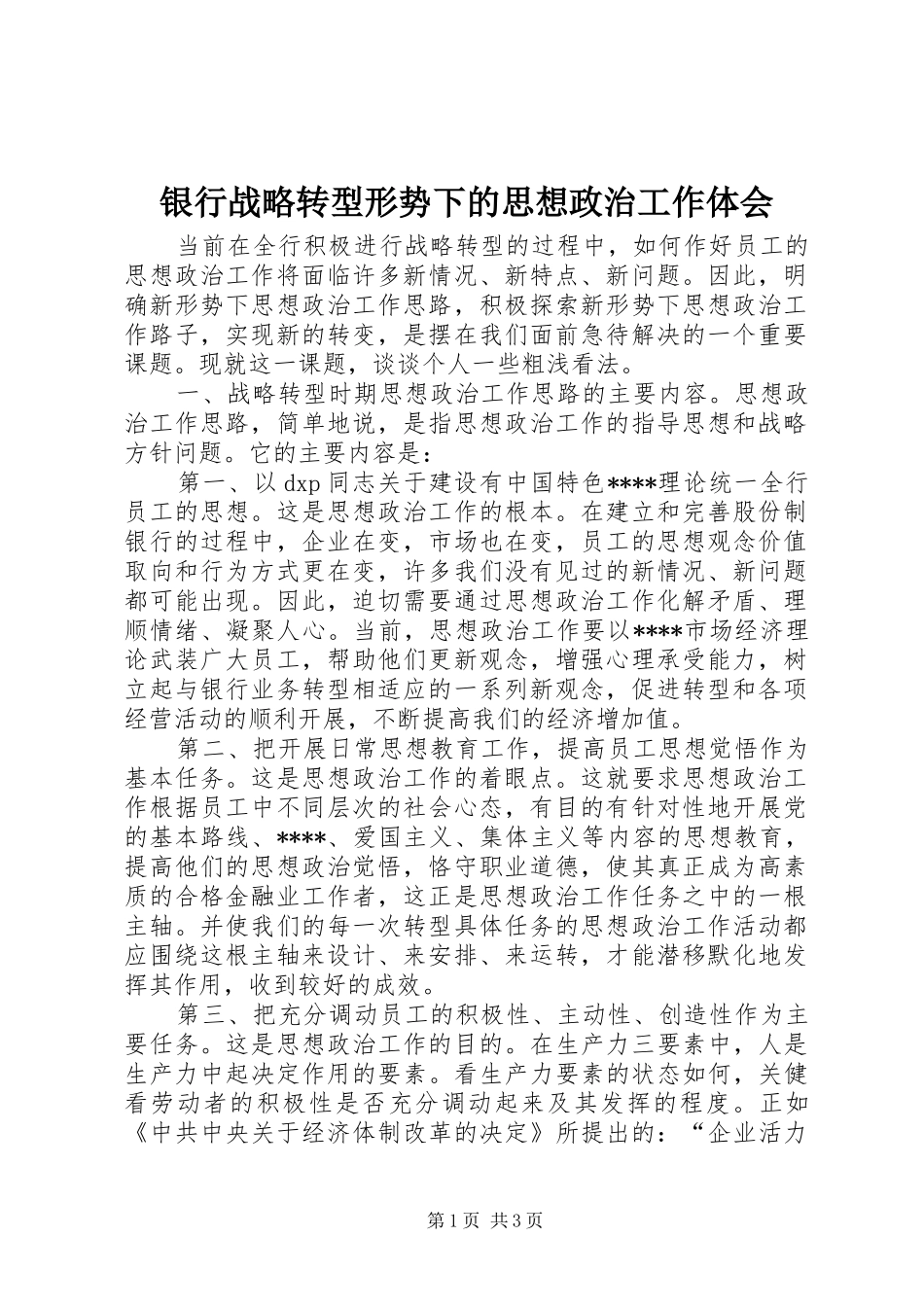 银行战略转型形势下的思想政治工作体会_第1页