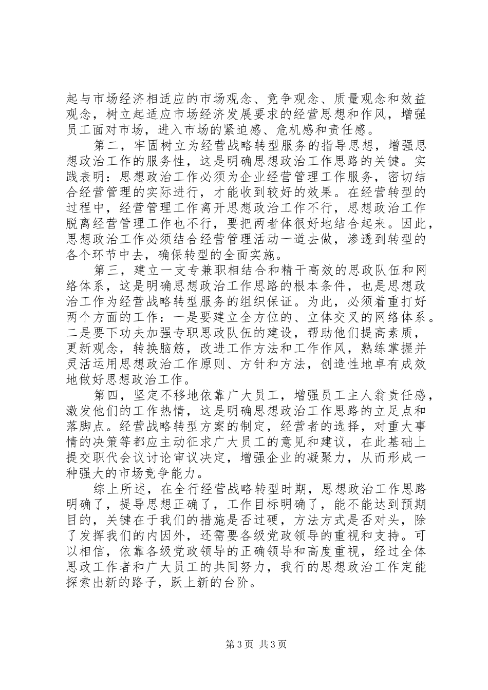 银行战略转型形势下的思想政治工作体会_第3页