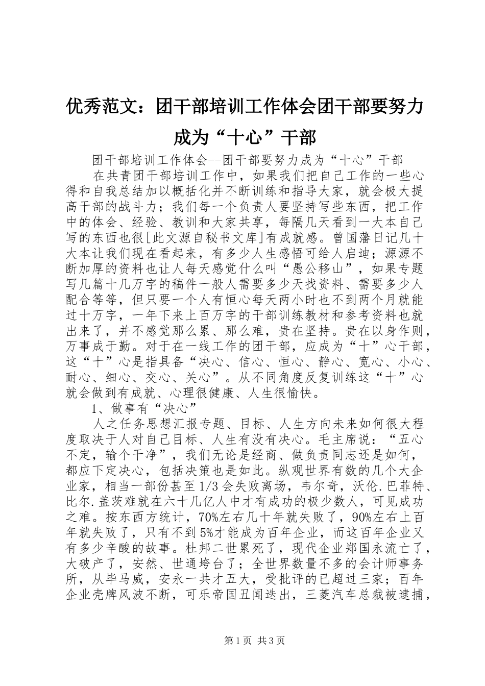 优秀范文：团干部培训工作体会团干部要努力成为“十心”干部_第1页