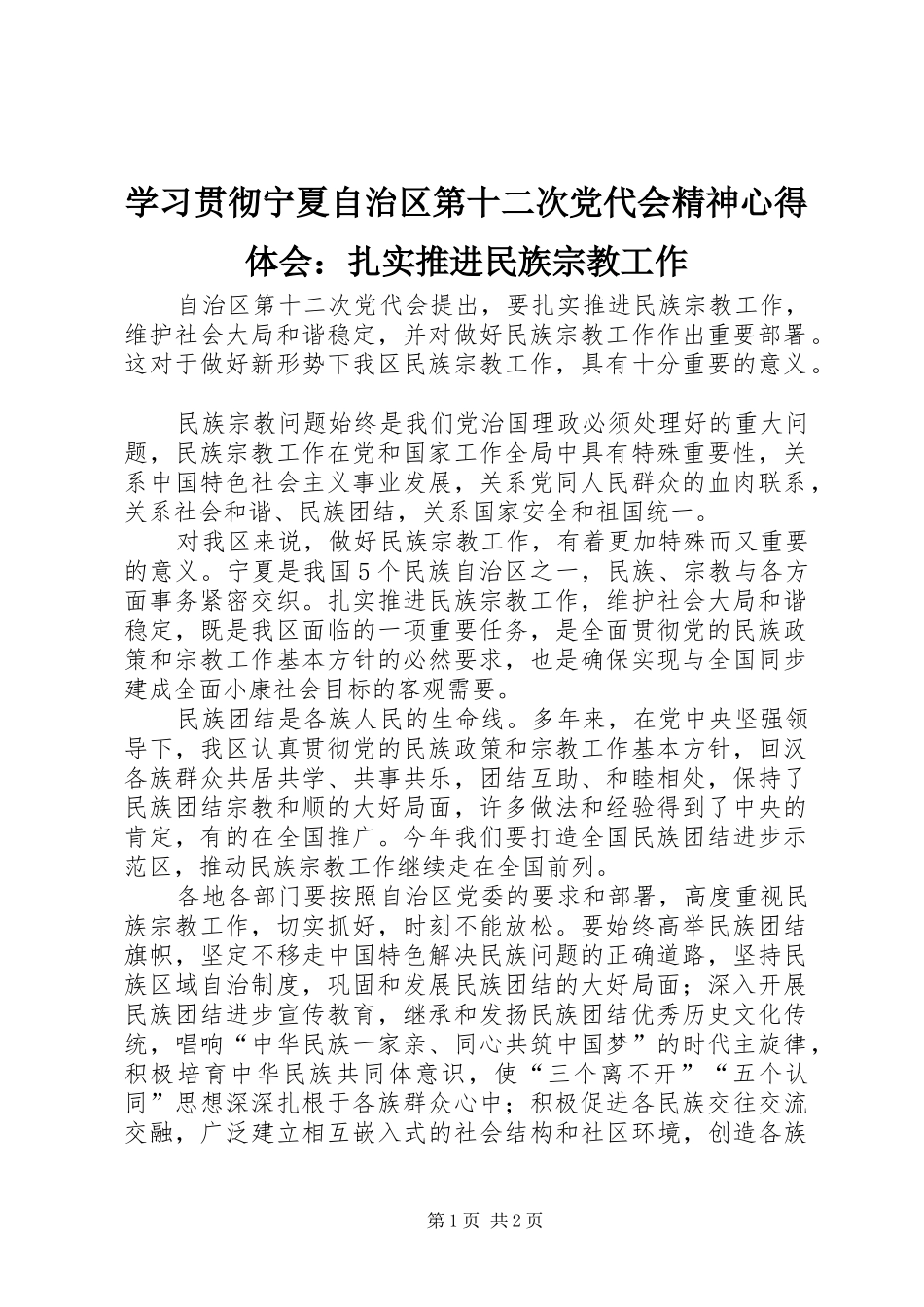 学习贯彻宁夏自治区第十二次党代会精神心得体会：扎实推进民族宗教工作_第1页