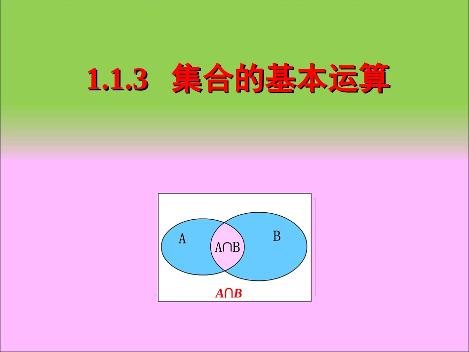 集合间的基本运算_第1页
