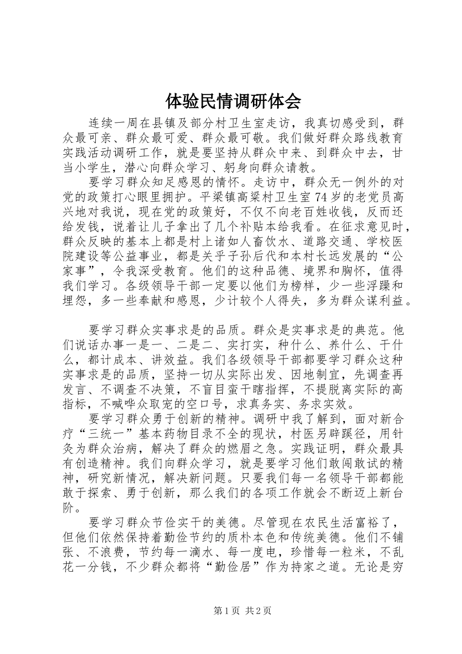 体验民情调研体会_第1页