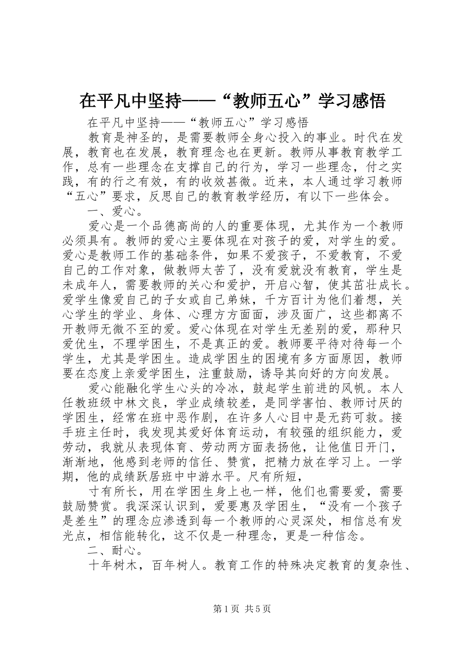 在平凡中坚持——“教师五心”学习感悟_第1页