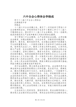 六中全会心得体会李晓成