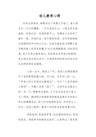 幼儿教育心得
