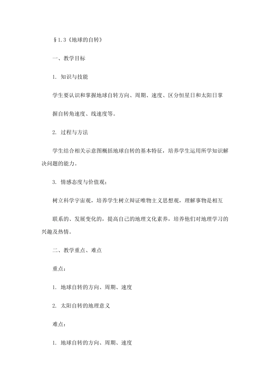 地球运动教案_第1页