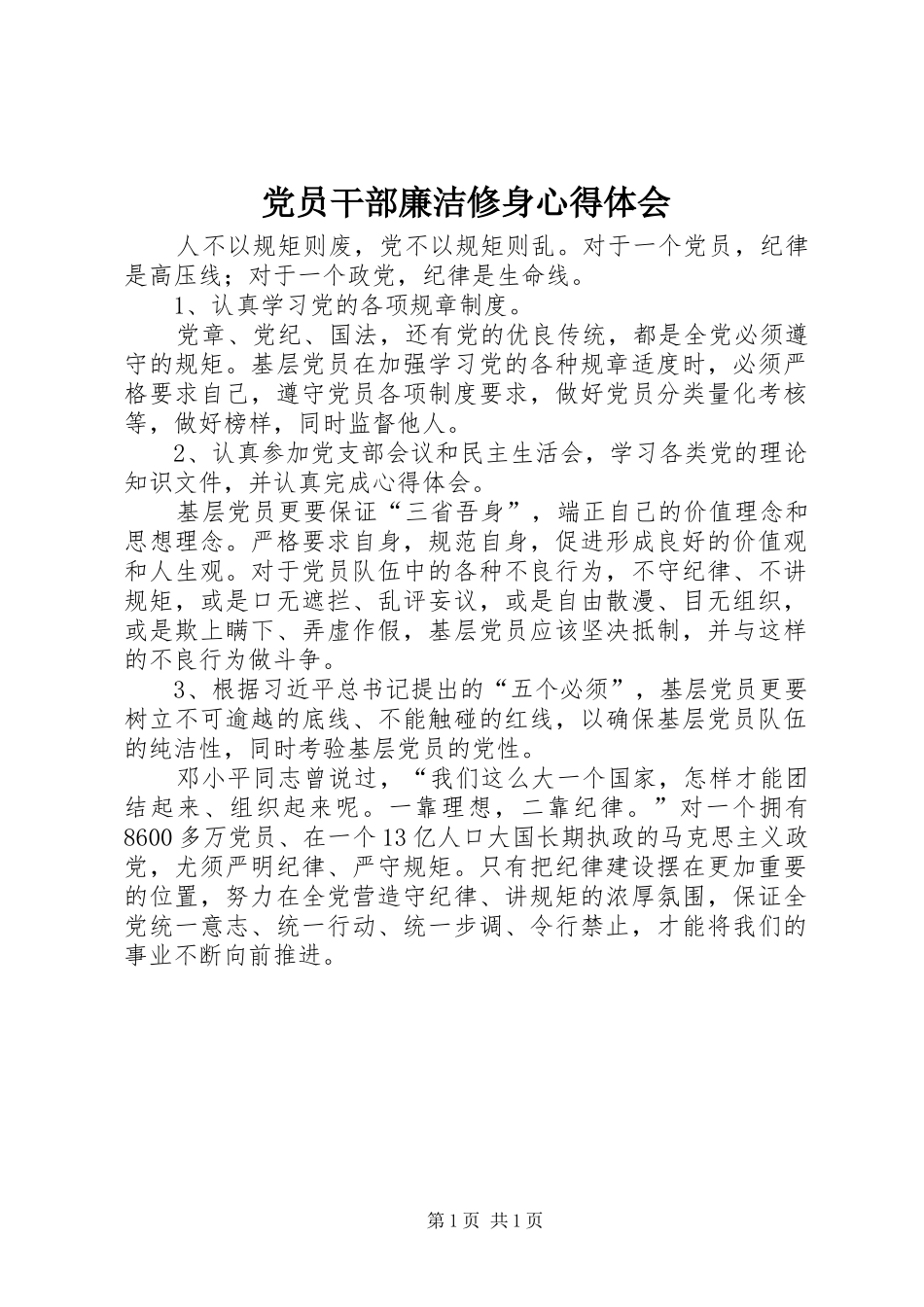 党员干部廉洁修身心得体会_第1页