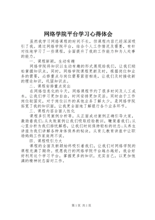 网络学院平台学习心得体会