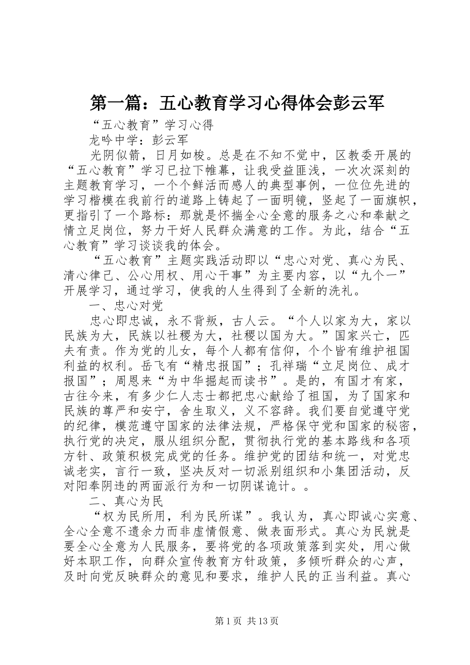 第一篇：五心教育学习心得体会彭云军_第1页