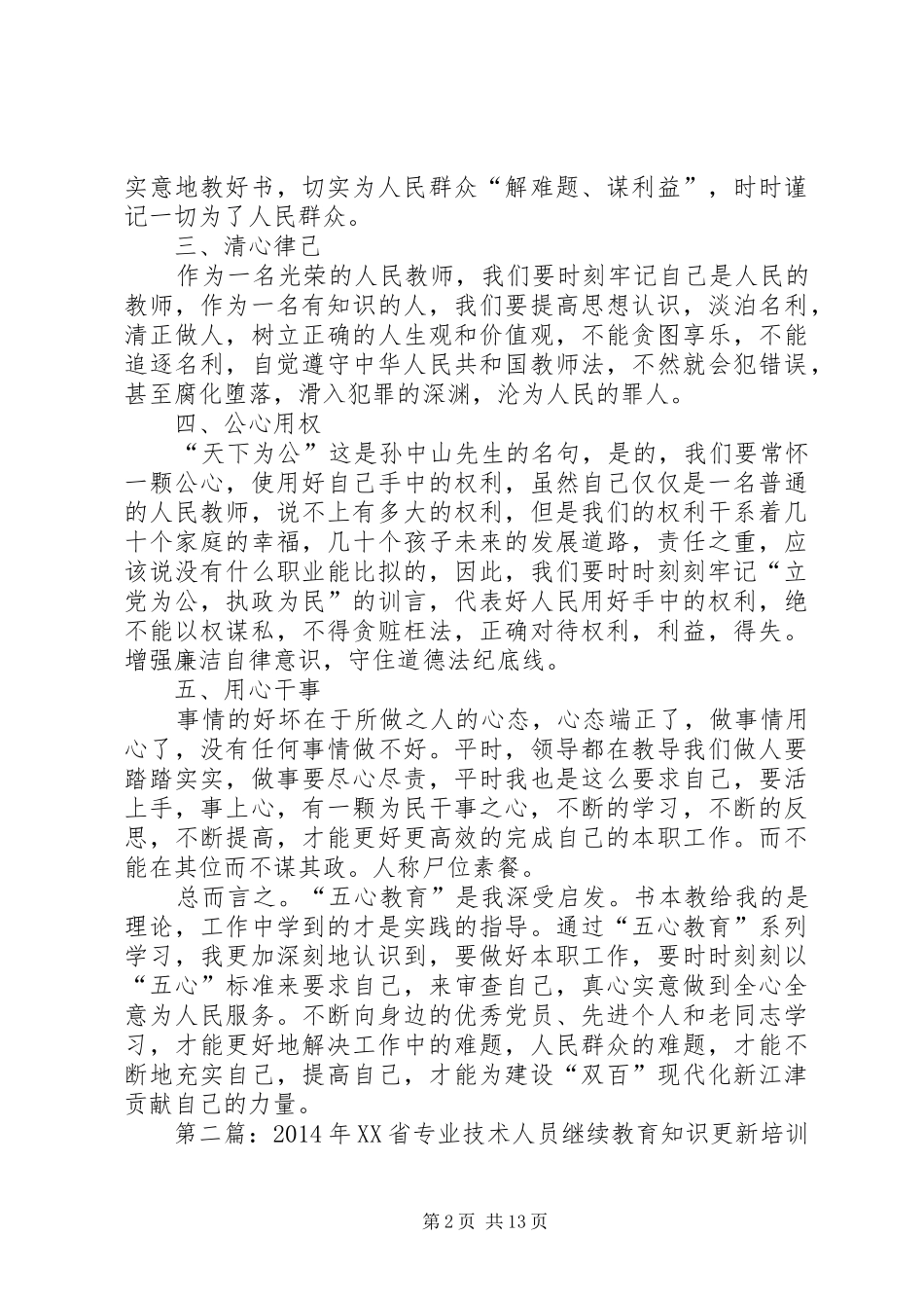 第一篇：五心教育学习心得体会彭云军_第2页