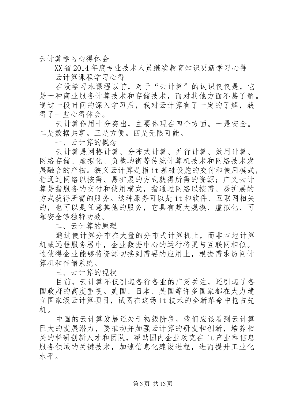 第一篇：五心教育学习心得体会彭云军_第3页