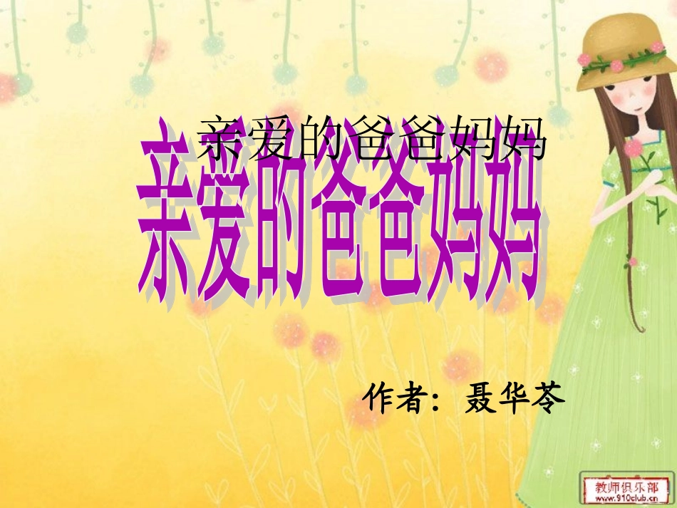 亲爱的爸爸妈妈-课件_第1页