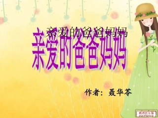 亲爱的爸爸妈妈-课件