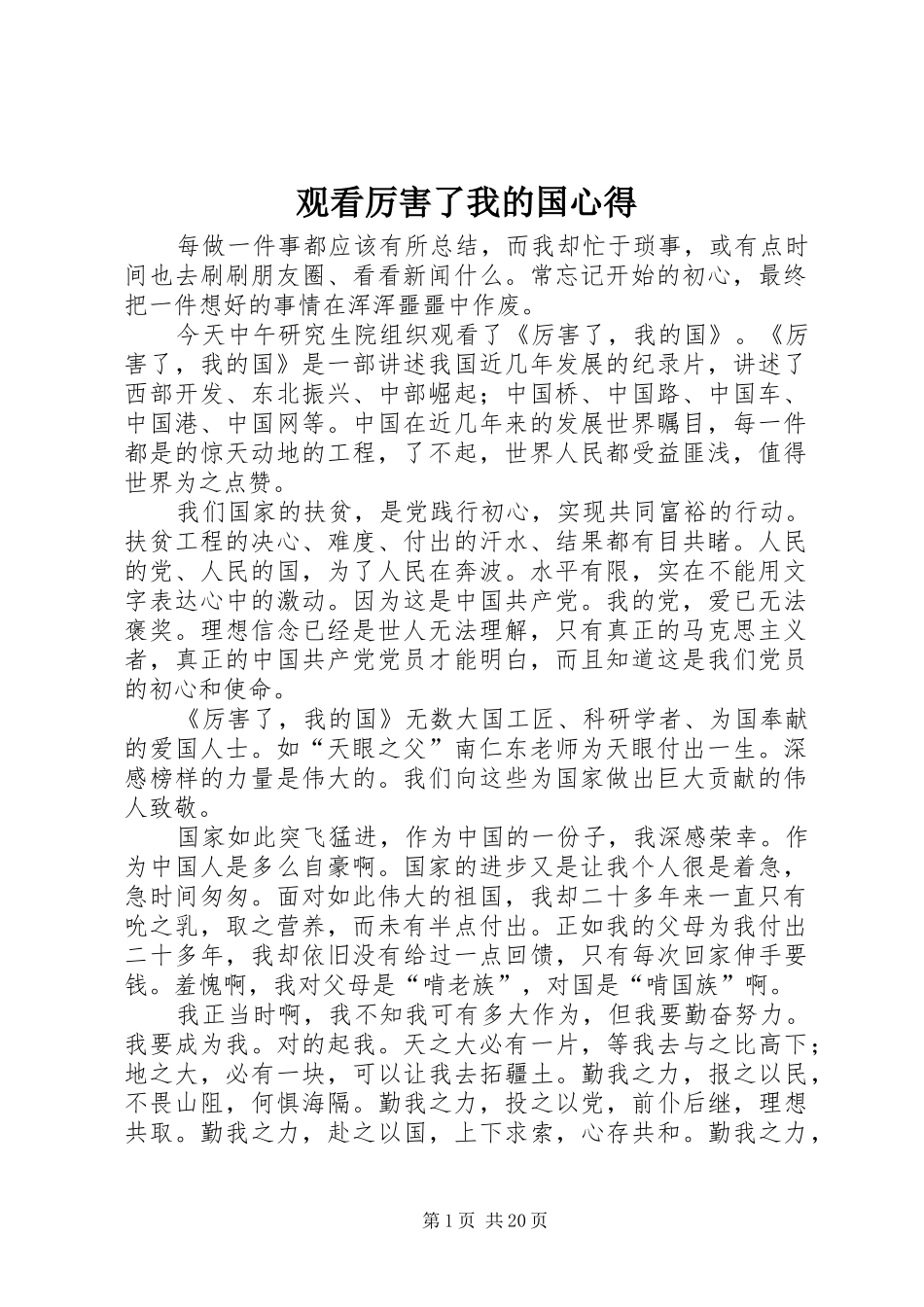 观看厉害了我的国心得_第1页