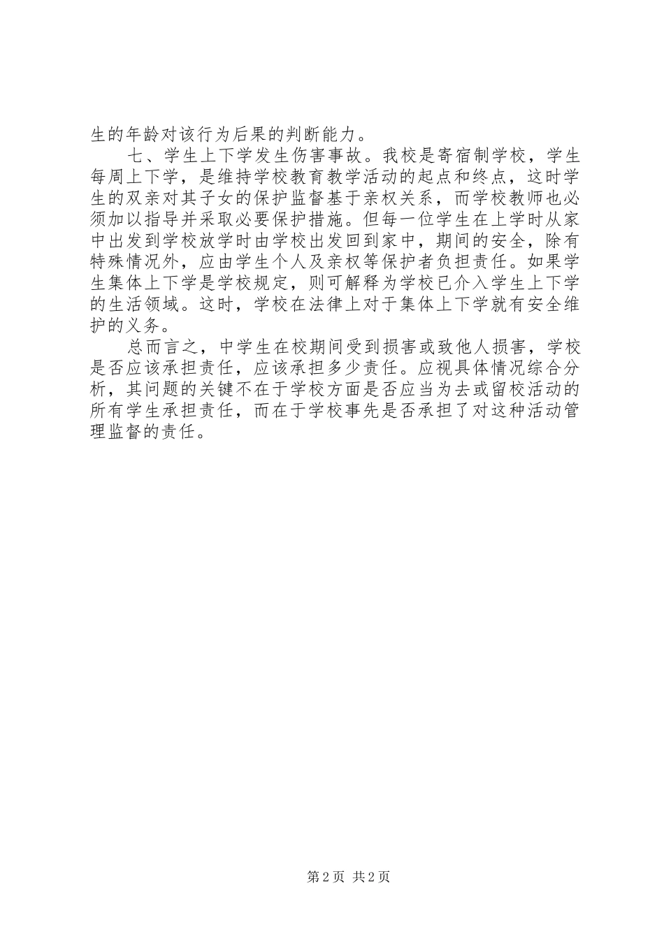 学习《学生伤害事故处理办法》的心得体会范文_第2页