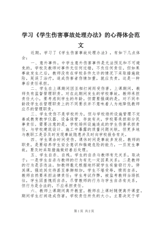 学习《学生伤害事故处理办法》的心得体会范文