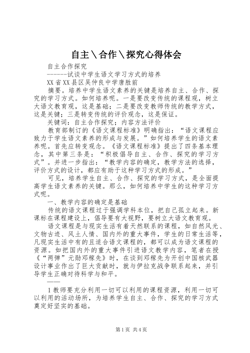 自主＼合作＼探究心得体会_第1页