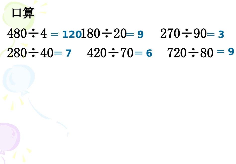 除数是整十数的口算和笔算3_第3页