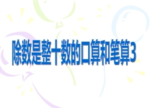 除数是整十数的口算和笔算3