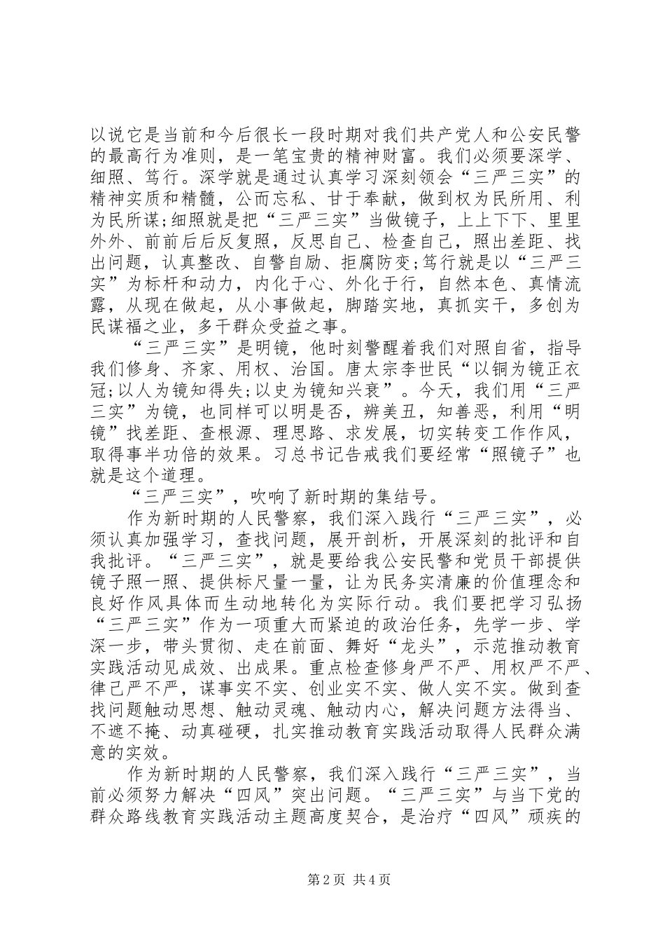 警察三严三实心得体会_第2页