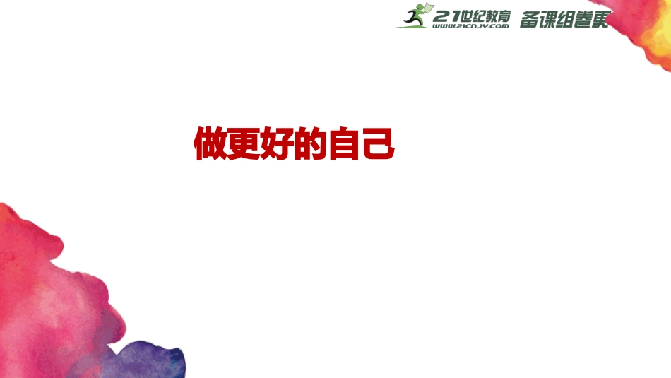做更好的自己课件 _第3页