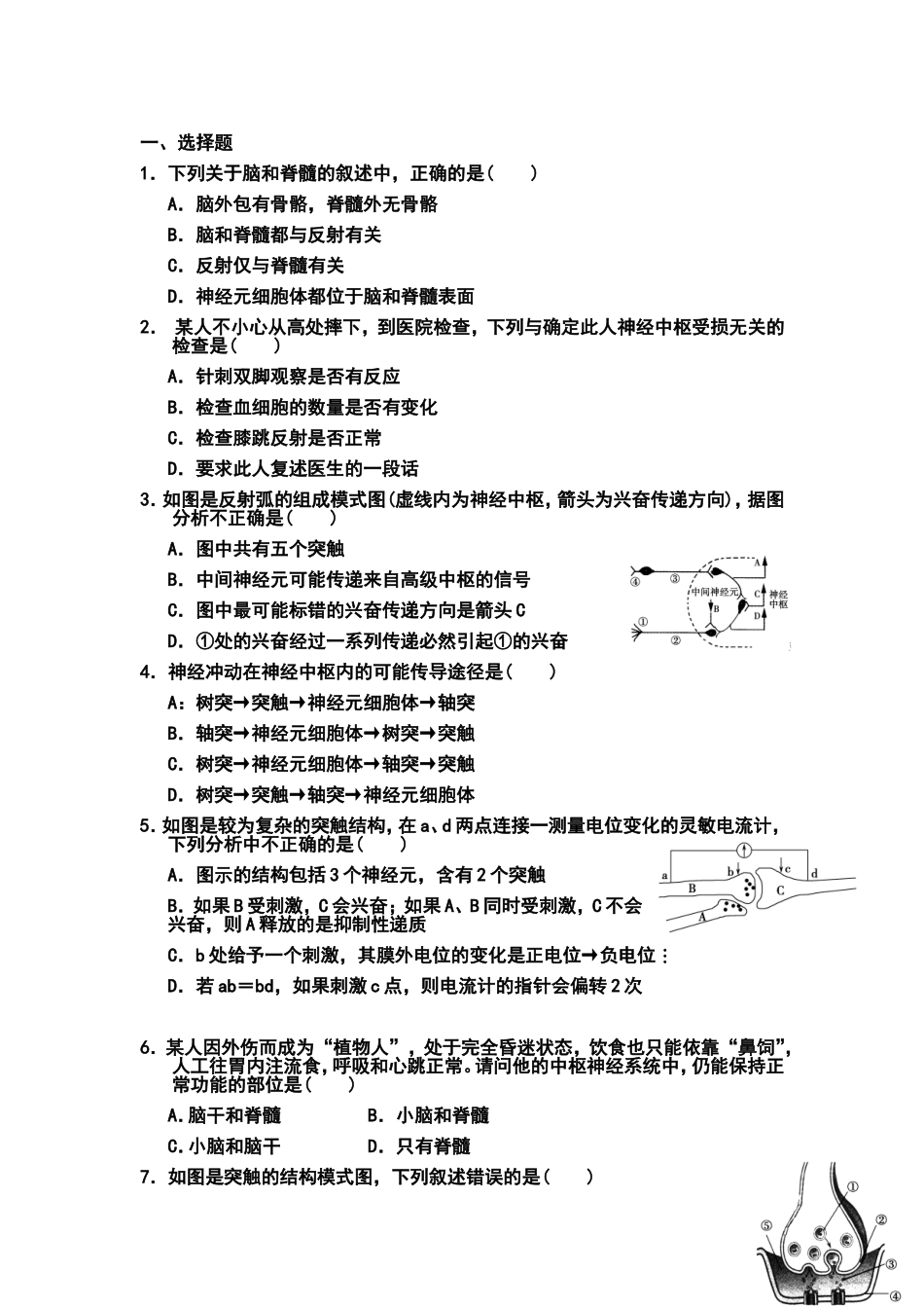 生物必修三第二章第1节通过神经系统的调节练习_第1页