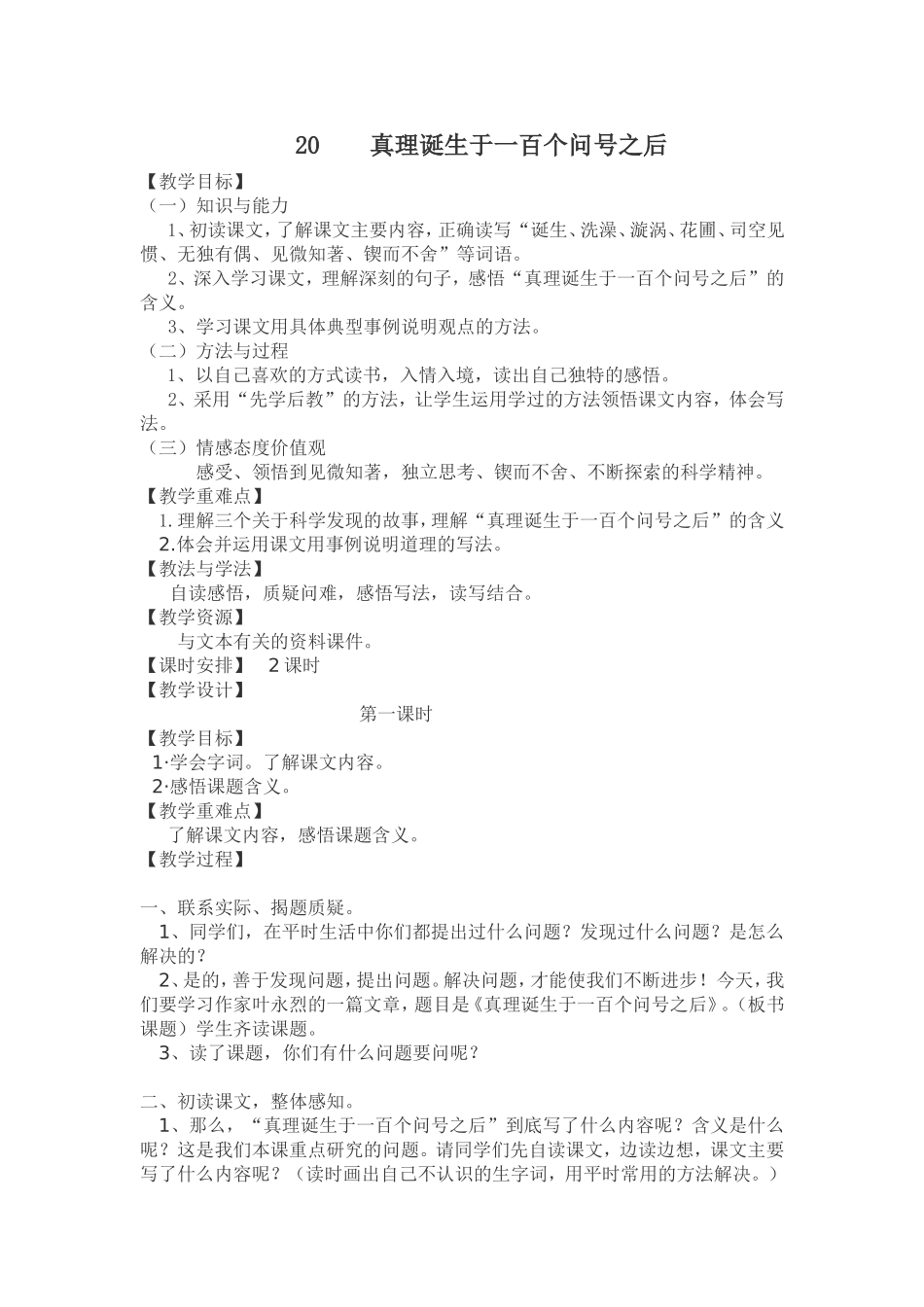 真理诞生于一百个问号之后教学设计_第1页