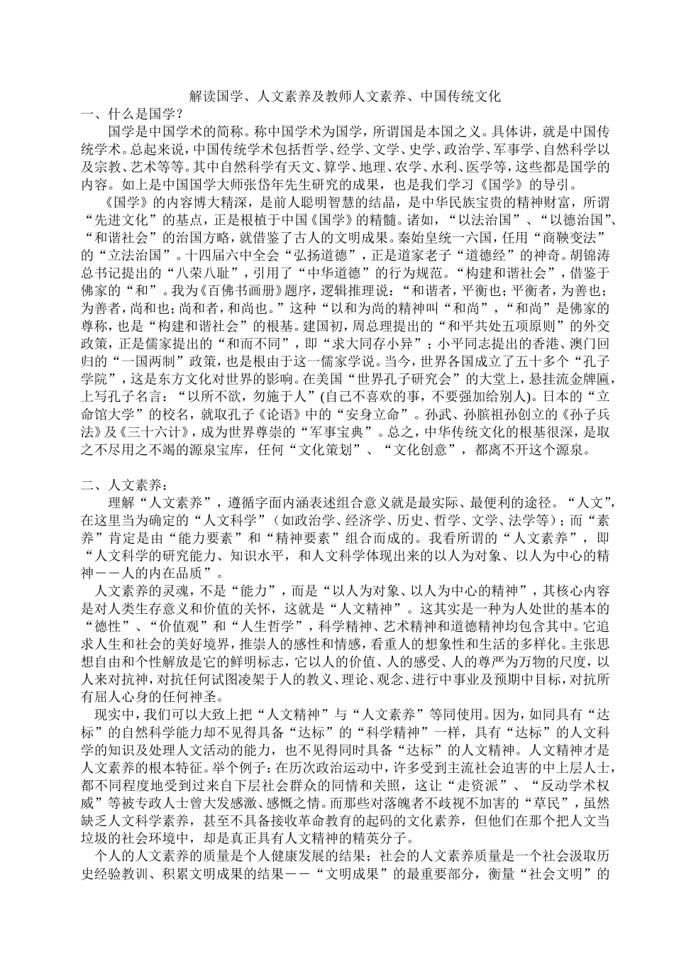 解读国学、人文素养和教师人文素养、传统文化_第1页