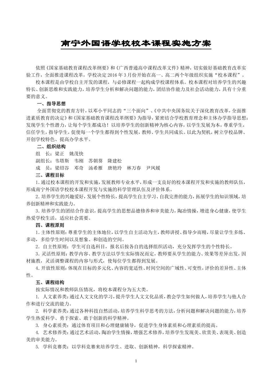 南宁外国语学校校本课程实施方案_第1页
