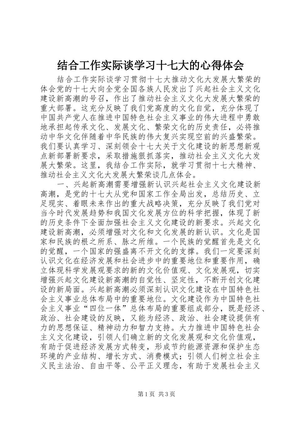 结合工作实际谈学习十七大的心得体会_第1页