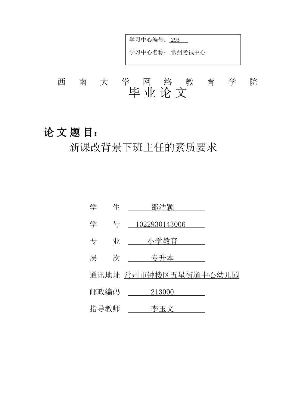 新课改背景下班主任的素质要求_第1页
