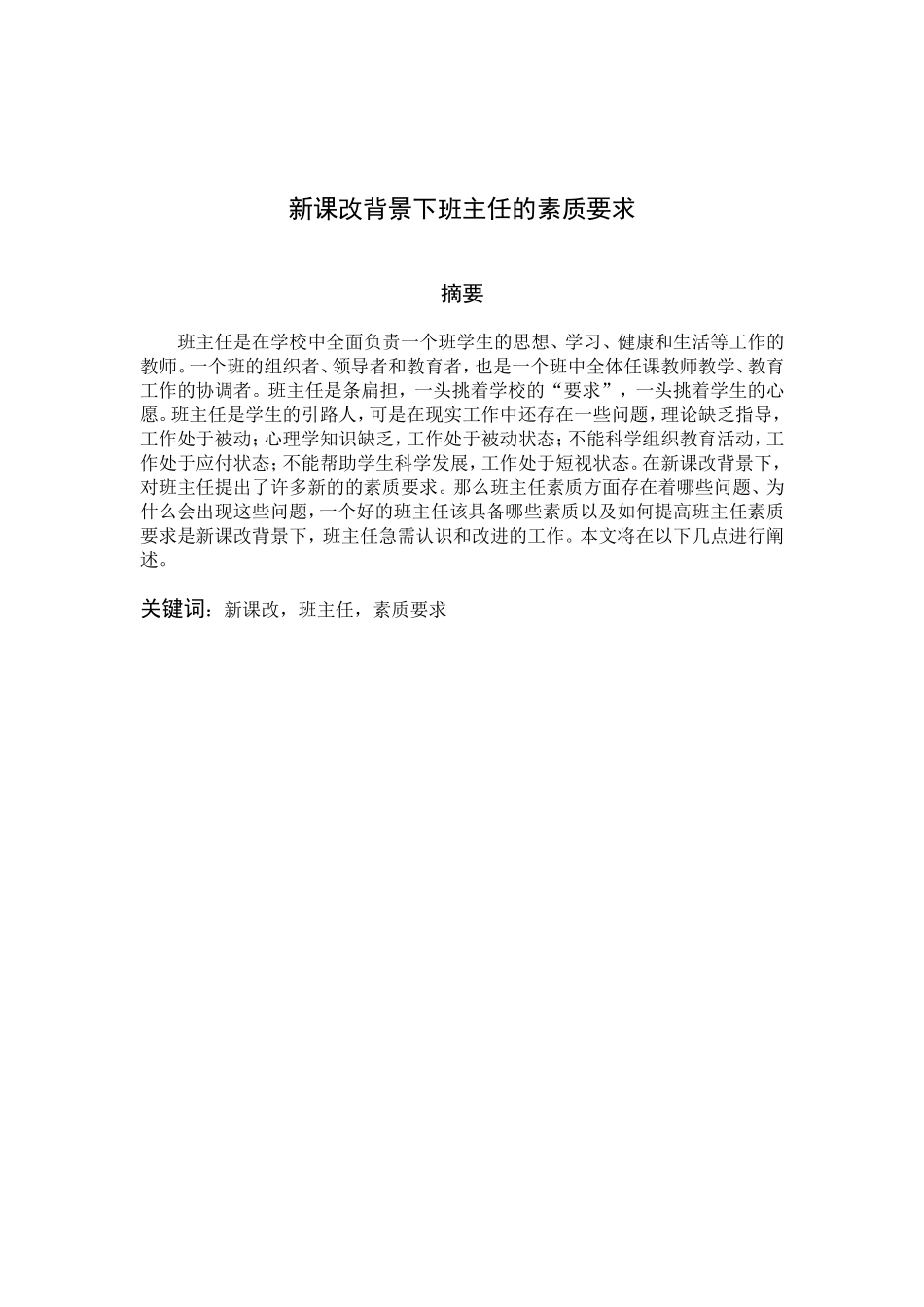 新课改背景下班主任的素质要求_第2页