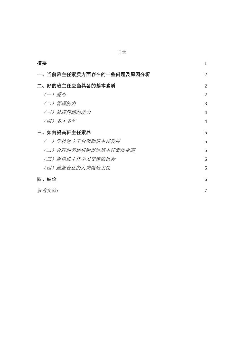 新课改背景下班主任的素质要求_第3页