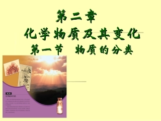 第二章21物质的分类第2课时