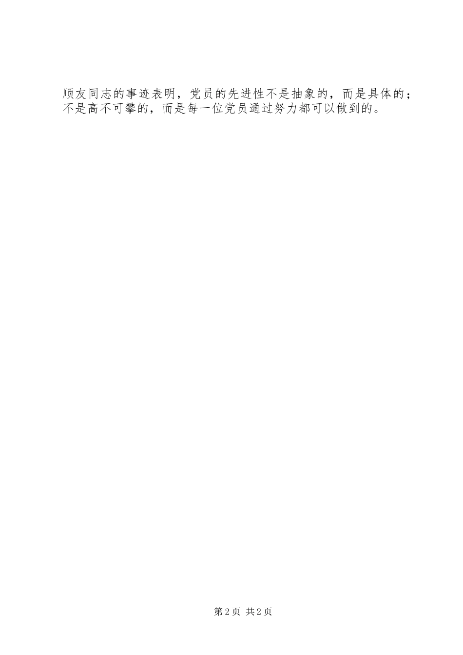 用自己的实际行动见证党的先进性——学习王顺友同志先进事迹有感_第2页