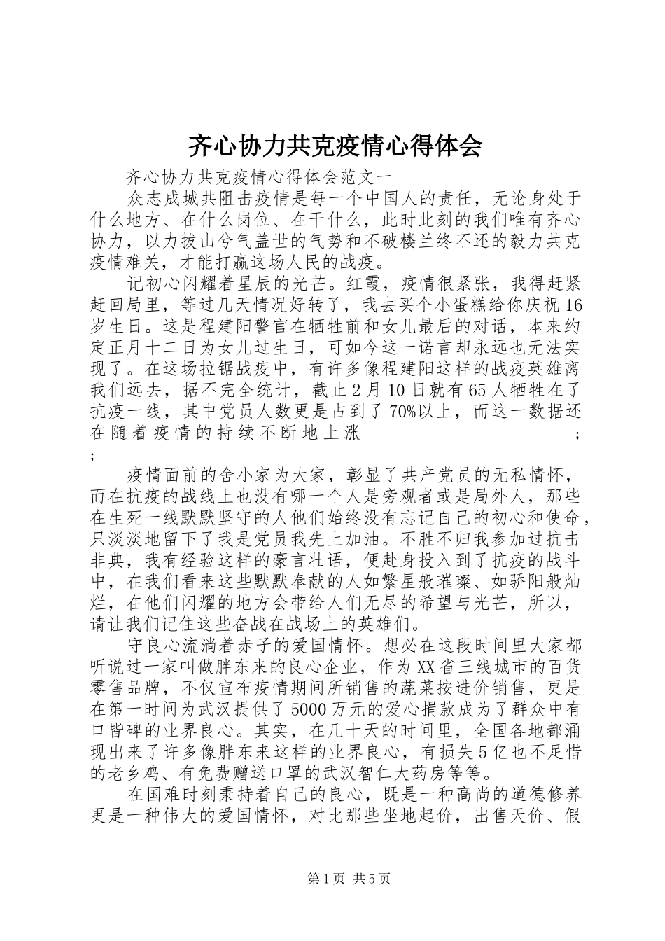 齐心协力共克疫情心得体会_第1页