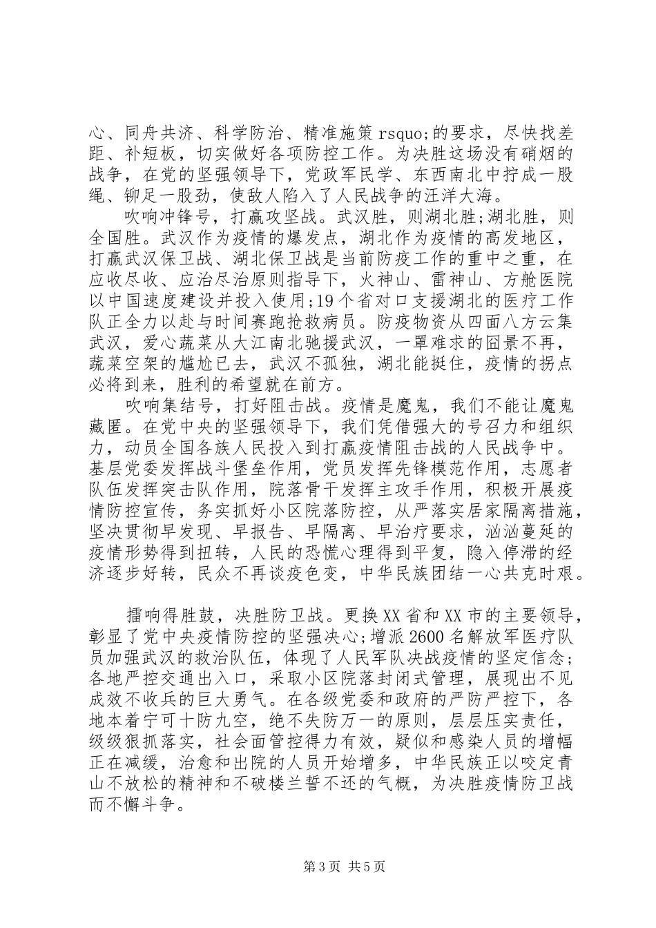 齐心协力共克疫情心得体会_第3页