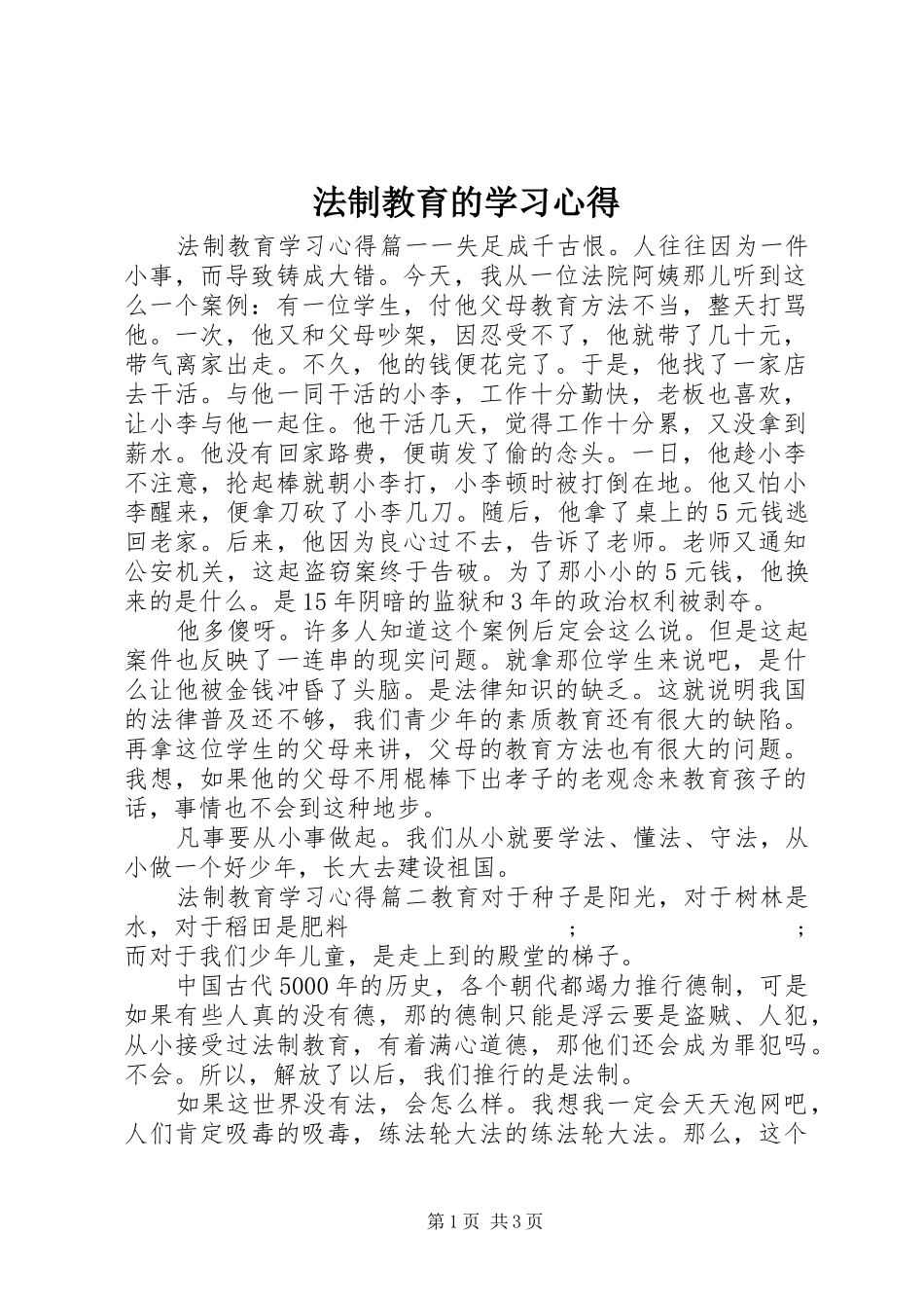 法制教育的学习心得_第1页